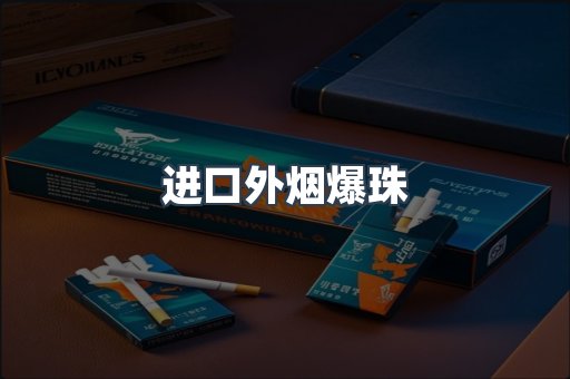 进口香烟